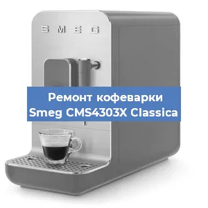 Замена термостата на кофемашине Smeg CMS4303X Classica в Белгороде